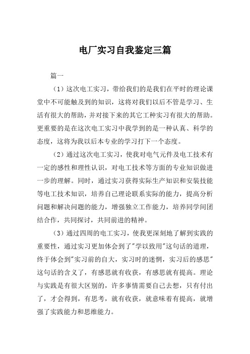 电厂实习自我鉴定三篇