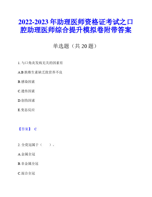 2022-2023年助理医师资格证考试之口腔助理医师综合提升模拟卷附带答案