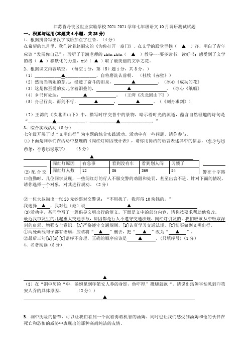 江苏省丹徒区世业实验学校2021-2021学年七年级语文10月调研测试试题