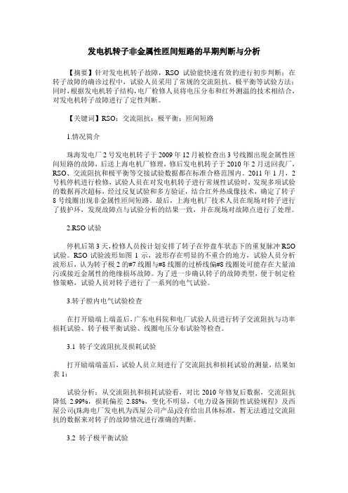 发电机转子非金属性匝间短路的早期判断与分析