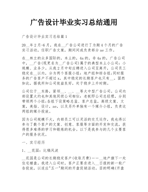 广告设计毕业实习总结通用