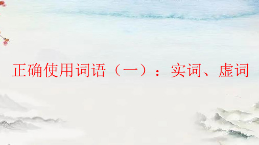 2023年中考语文一轮复习专项-正确使用词语：实词、虚词课件(共26张)
