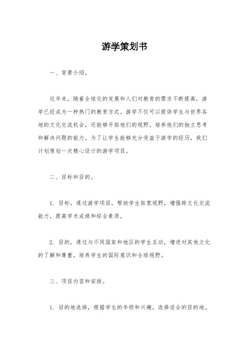 游学策划书