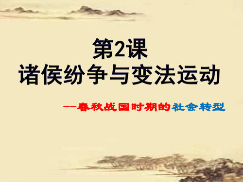 人教版高一历史必修中外历史纲要 第2课 诸侯纷争与变法运动 课件