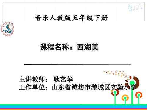 部编小学音乐五年级《西湖美》耿艺华PPT课件 一等奖新名师优质公开课获奖比赛人教