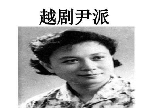 越剧尹派