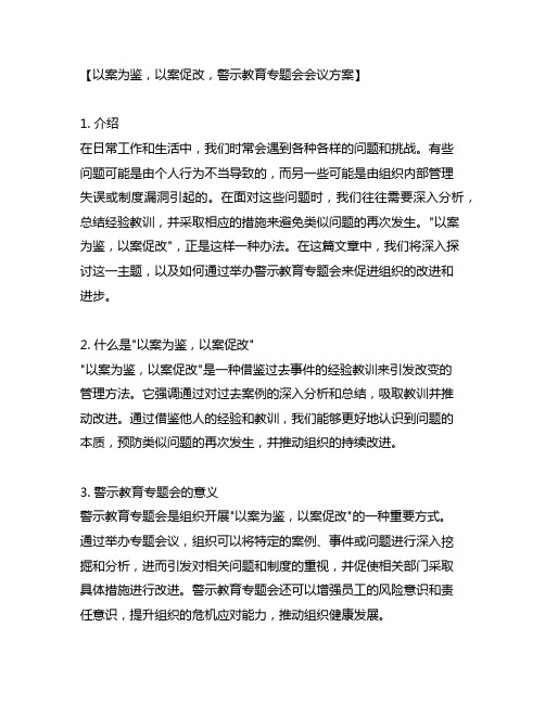 以案为鉴以案促改警示教育专题会会议方案