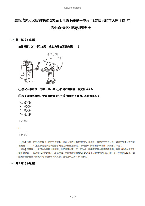 最新精选人民版初中政治思品七年级下册第一单元 我是自己的主人第3课 生活中的“雷区”拔高训练五十一