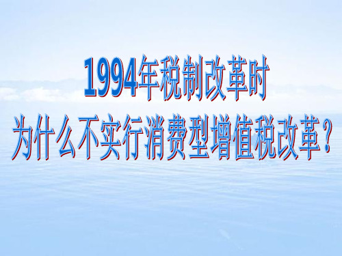 为什么1994年中国增值税改革不实行消费型增值税