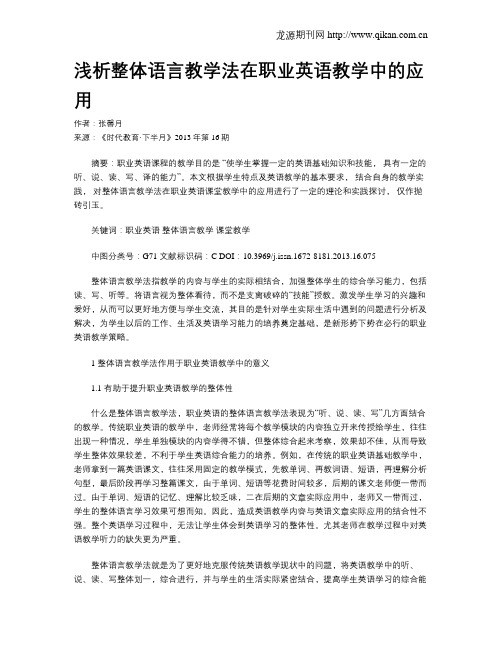 浅析整体语言教学法在职业英语教学中的应用