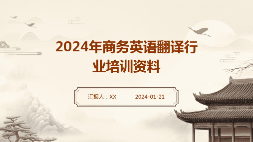 2024年商务英语翻译行业培训资料