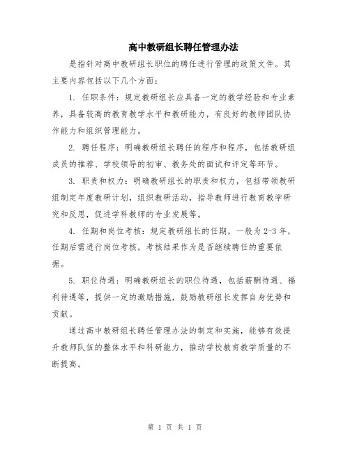 高中教研组长聘任管理办法