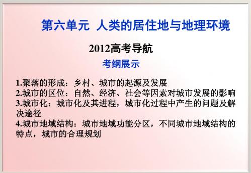 高考地理一轮复习第6单元人类的居住地与地理环境ppt(8份) 人教课标版