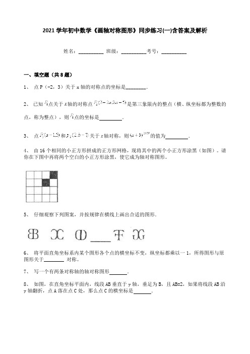 2021学年初中数学《画轴对称图形》同步练习(一)含答案及解析