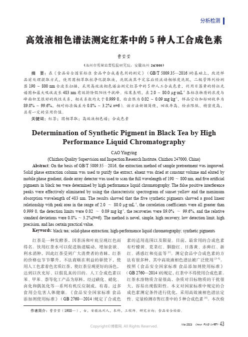 高效液相色谱法测定红茶中的5_种人工合成色素