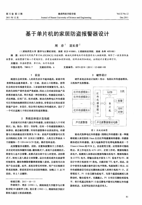 基于单片机的家居防盗报警器设计