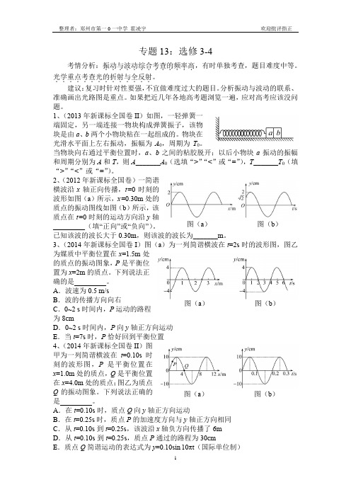 2011-2016年新课标全国卷专题分类汇总——专题13：选修3-4