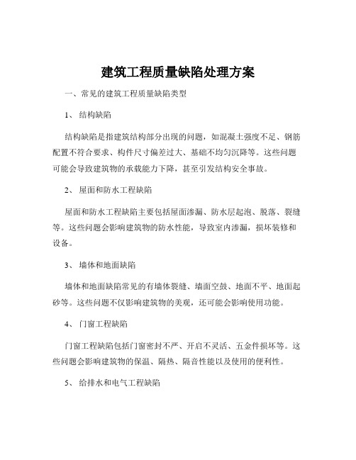 建筑工程质量缺陷处理方案