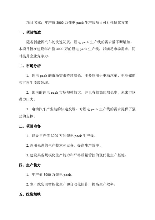 年产值3000万锂电pack生产线项目可行性研究方案报告详细