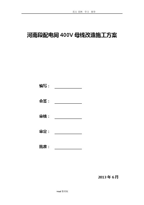 生活一二段母线改造方案总结