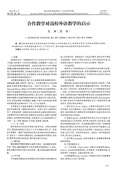 合作教学对高校外语教学的启示
