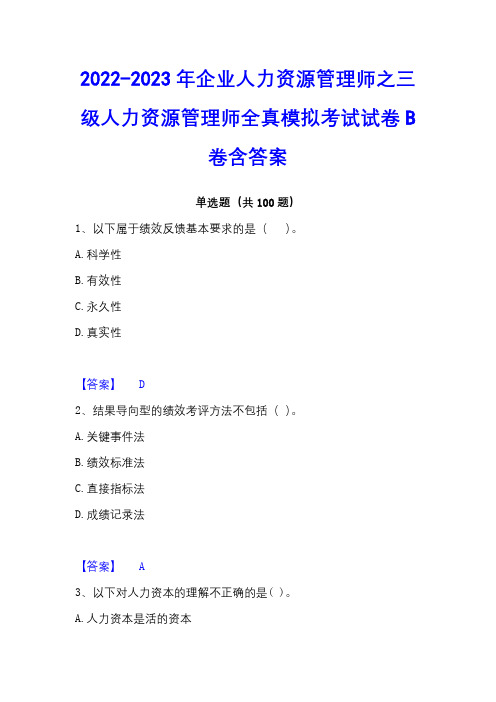 2022-2023年企业人力资源管理师之三级人力资源管理师全真模拟考试试卷B卷含答案