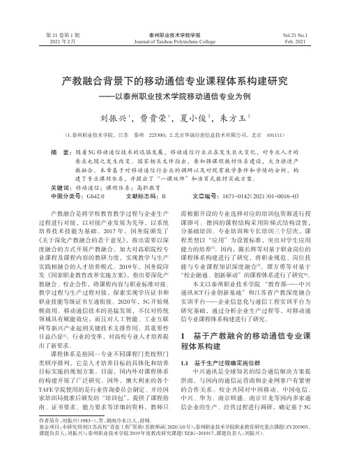 产教融合背景下的移动通信专业课程体系构建研究——以泰州职业技术学院移动通信专业为例