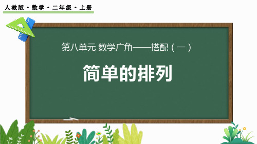 《简单的排列》数学广角—搭配PPT课件下载