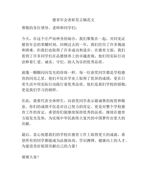 德育年会表彰发言稿范文