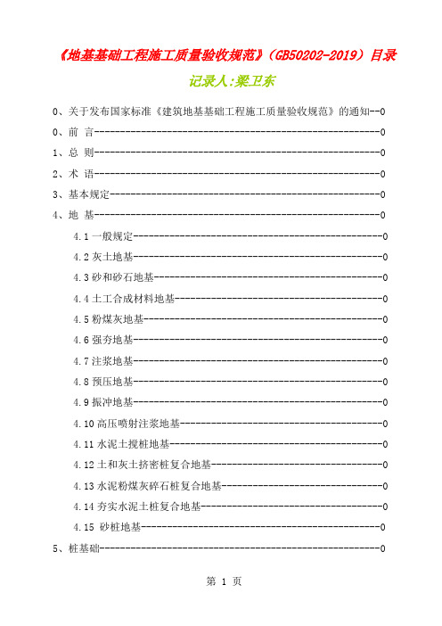 《地基基础工程施工质量验收规范》(GB50202-2019)[1]-46页精选文档