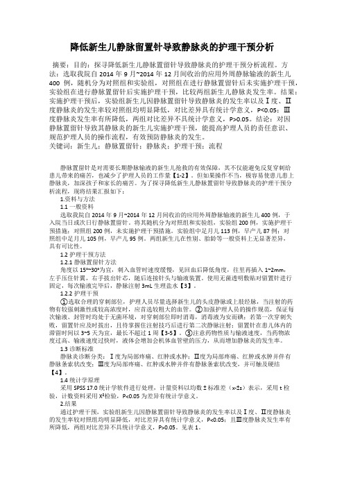 降低新生儿静脉留置针导致静脉炎的护理干预分析