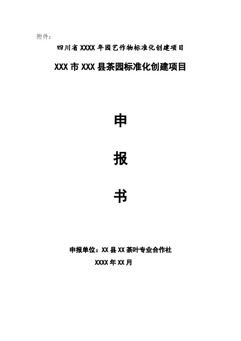 XX茶叶标准化实施方案