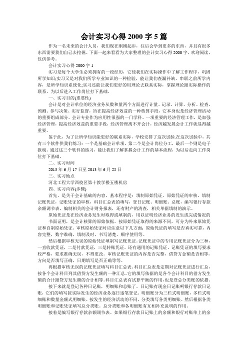 会计实习心得2000字5篇