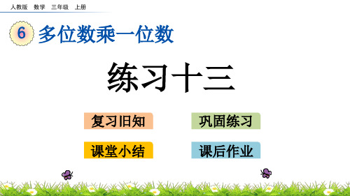 最新人教版三年级数学上册《多位数乘一位数：练习十三》精品课件