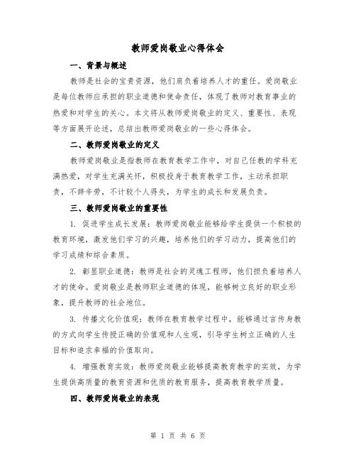 教师爱岗敬业心得体会(三篇)