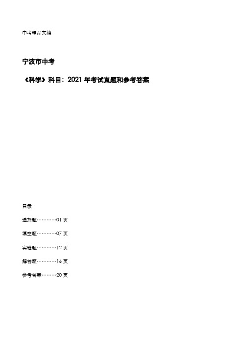 宁波市中考：《科学》2021年考试真题和参考答案