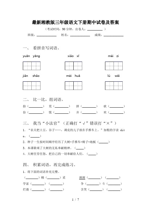 最新湘教版三年级语文下册期中试卷及答案