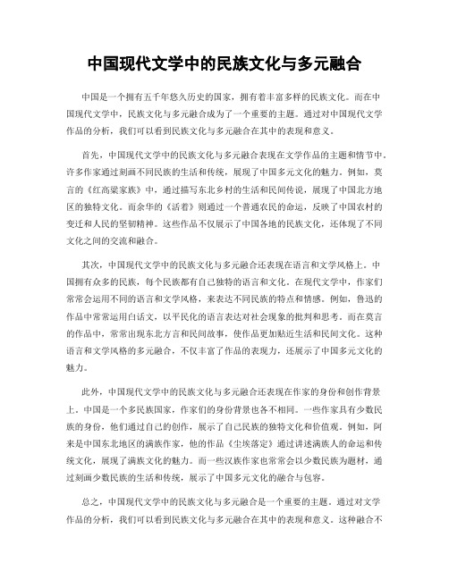 中国现代文学中的民族文化与多元融合