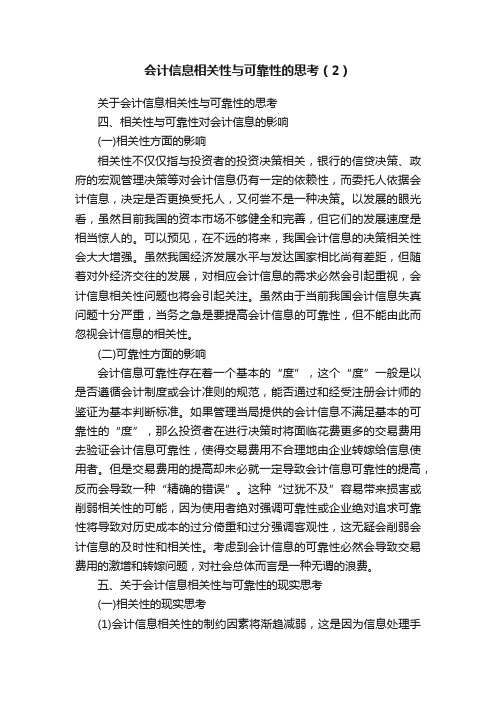 会计信息相关性与可靠性的思考（2）