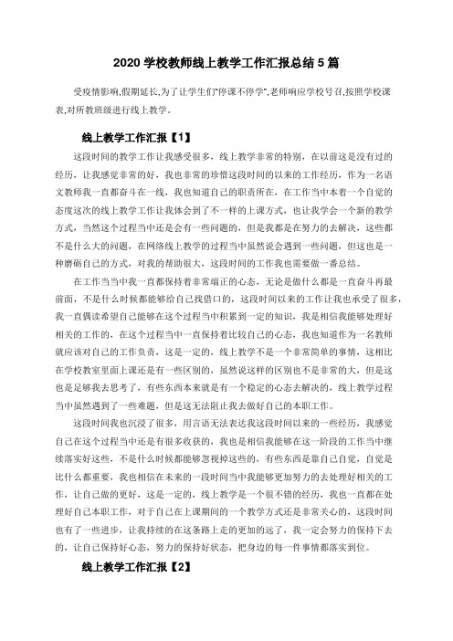 2020学校教师线上教学工作汇报总结5篇