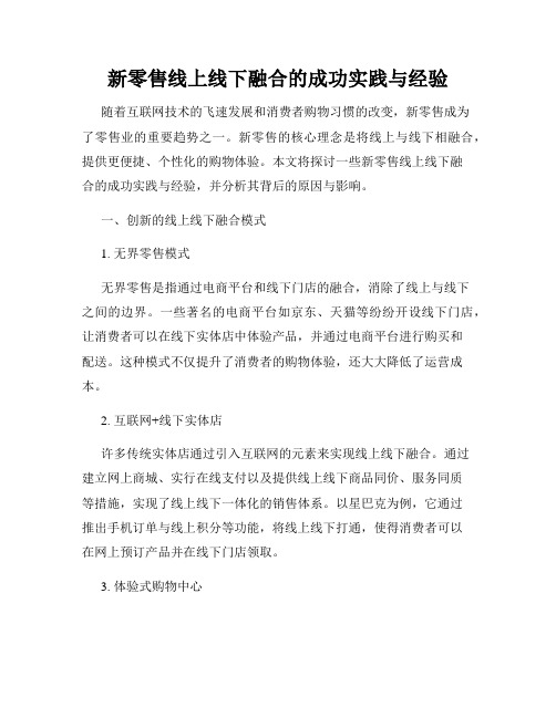 新零售线上线下融合的成功实践与经验