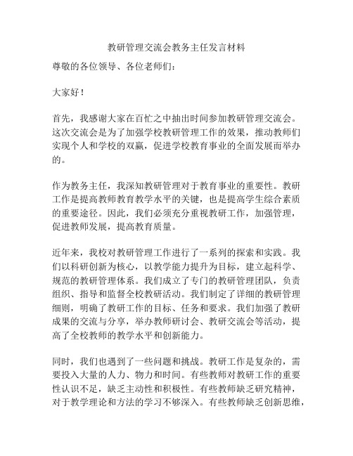 教研管理交流会教务主任发言材料