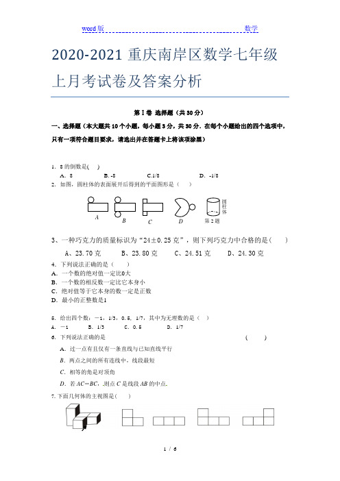 2020-2021重庆南岸区数学七年级上月考试卷及答案分析