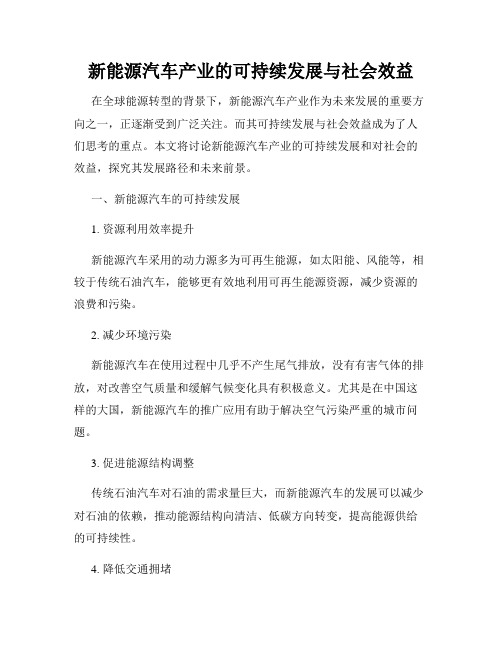 新能源汽车产业的可持续发展与社会效益