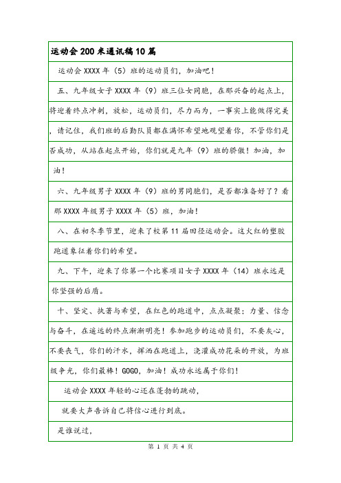 运动会200米通讯稿10篇.doc