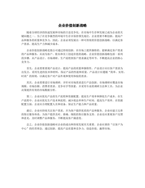 企业价值创新战略