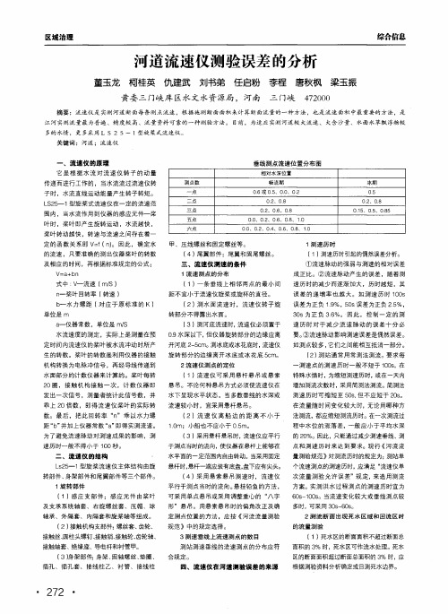 河道流速仪测验误差的分析