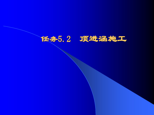 《铁路桥涵构造与施工维修》教学课件5