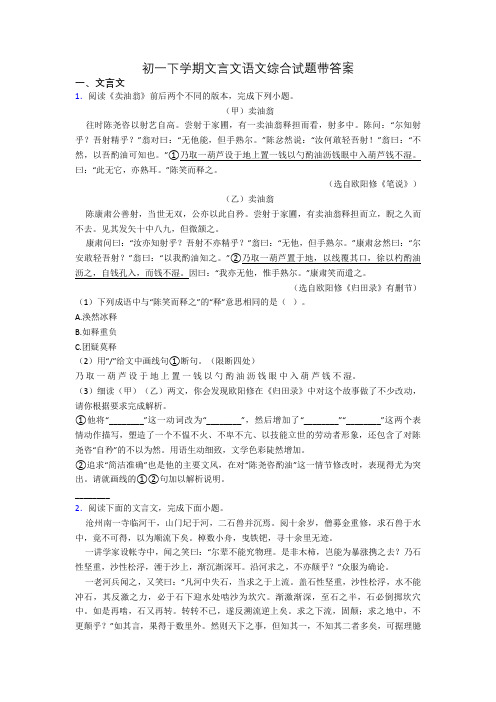 初一下学期文言文语文综合试题带答案