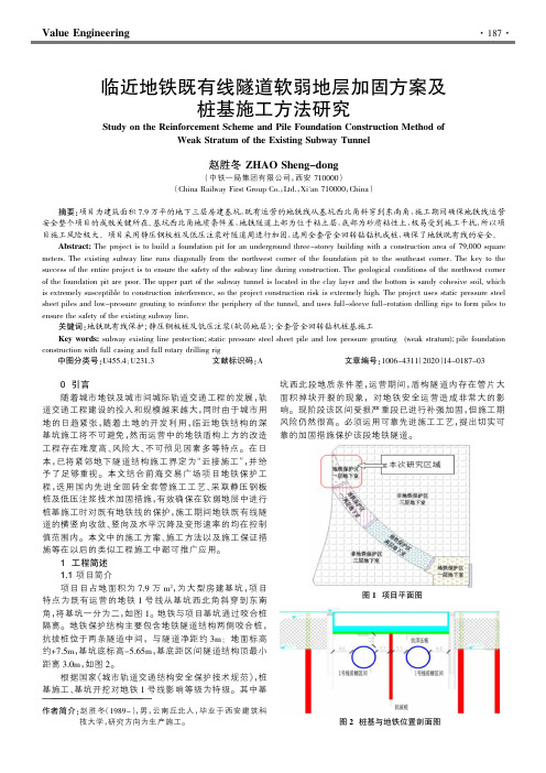 临近地铁既有线隧道软弱地层加固方案及桩基施工方法研究